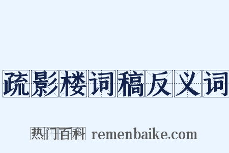 疏影楼词稿反义词是什么意思的图片